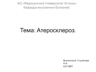 Патологический процесс атеросклероз