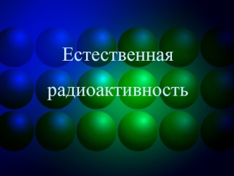 Естественная радиоактивность