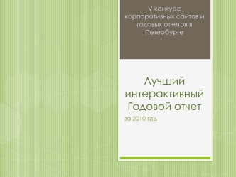 V конкурс корпоративных сайтов и годовых отчетов в ПетербургеЛучший интерактивный Годовой отчет