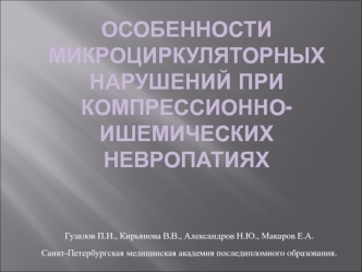 Особенности микроциркуляторных нарушений при компрессионно-ишемических невропатиях