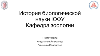 История биологической науки ЮФУ. Кафедра зоологии