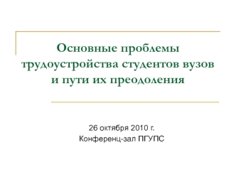 Основные проблемы трудоустройства студентов вузов  и пути их преодоления