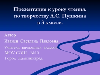 Презентация к уроку чтения. по творчеству А.С. Пушкинав 3 классе.