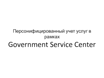 Персонифицированный учет услуг в рамкахGovernment Service Center