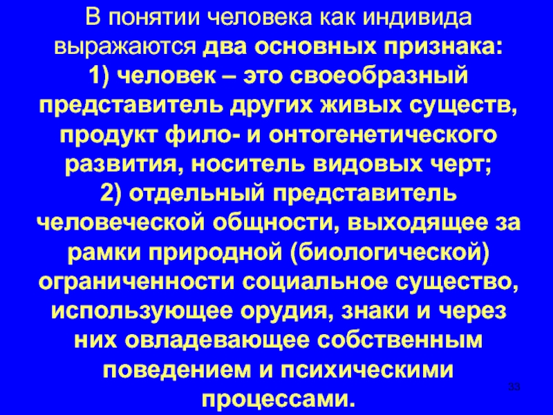 Дайте определение понятия человек. Основные понятия человек. Признаки человека как индивида. Проявление человека как индивида. Признаки понятия человек.