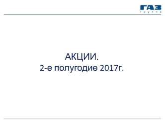 Акции ГАЗ. Общие положения