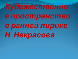 Художественное пространство в ранней лирике Некрасова