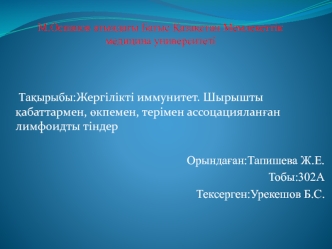 Жергілікті иммунитет. Шырышты қабаттармен, өкпемен, терімен ассоцацияланған лимфоидты тіндер