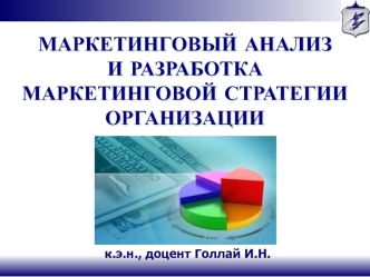 Маркетинговый анализ и разработка маркетинговой стратегии организации