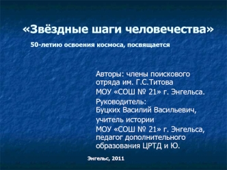 Звёздные шаги человечества		50-летию освоения космоса, посвящается