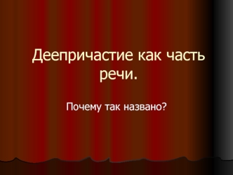 Деепричастие как часть речи.