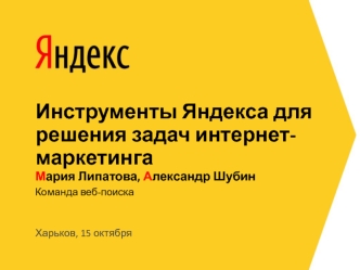 Инструменты Яндекса для решения задач интернет-маркетинга