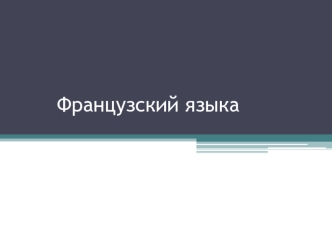 Части речи во французском языке