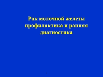 Рак молочной железы профилактика и ранняя диагностика