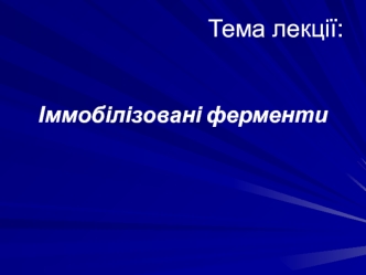 Іммобілізовані ферменти