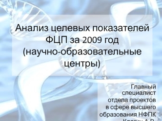 Анализ целевых показателей ФЦП за 2009 год(научно-образовательные центры)