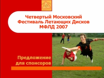 Четвертый МосковскийФестиваль Летающих ДисковМФЛД 2007