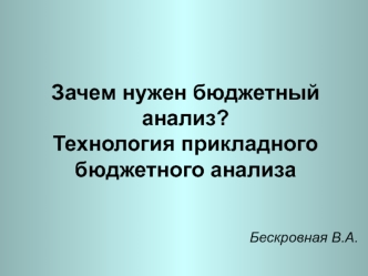 Зачем нужен бюджетный анализ? Технология прикладного бюджетного анализа