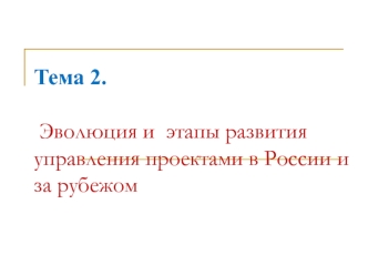 Эволюция и этапы развития управления проектами в России и за рубежом