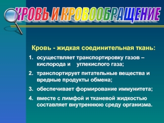 КРОВЬ И КРОВООБРАЩЕНИЕ