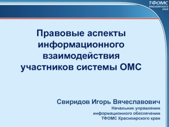 Правовые аспекты информационного взаимодействия 
участников системы ОМС