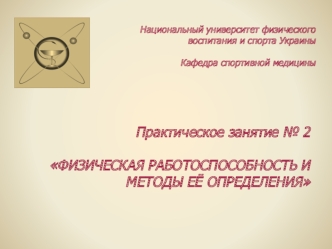 Физическая работоспособность и методы её определения