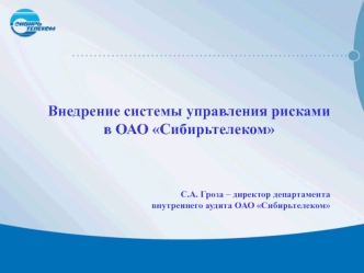 Внедрение системы управления рисками в ОАО Сибирьтелеком