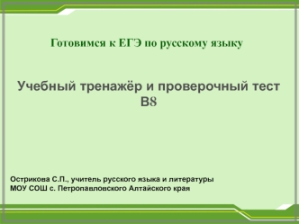 Учебный тренажёр и проверочный тест
В8