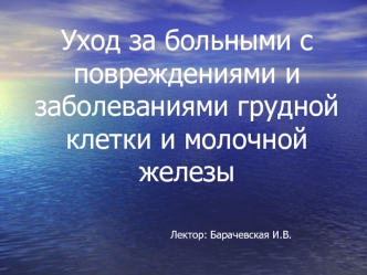 Уход за больными с повреждениями и заболеваниями грудной клетки и молочной железы