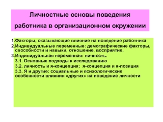 Личностные основы поведения работника в организационном окружении