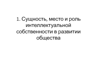 Сущность, место и роль интеллектуальной собственности в развитии общества