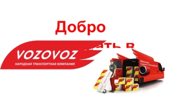Компания Vozovoz
