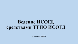 Ведение ИСОГД средствами ТТПО ИСОГД