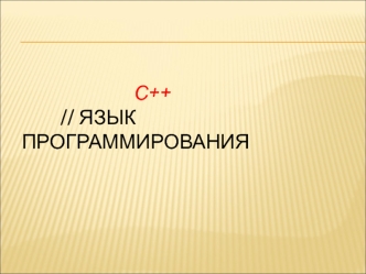 Язык программирования С++. Структура программы С++