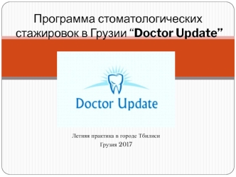 Программа стоматологических стажировок в Грузии “Doctor Update”