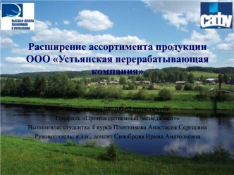 Расширение ассортимента продукции ООО Устьянская перерабатывающая компания