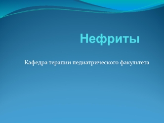 Нефриты. Этиология