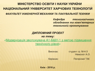 Модернізація зволожувача А1-БШУ-1, з метою підвишення технічного рівня