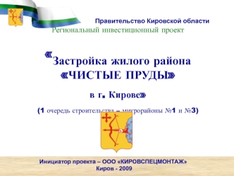 Региональный инвестиционный проект Застройка жилого района ЧИСТЫЕ ПРУДЫ в г. Кирове(1 очередь строительства – микрорайоны №1 и №3)