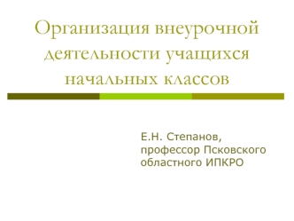 Организация внеурочной деятельности учащихся начальных классов