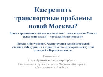 Как решить транспортные проблемы новой Москвы?  Проект организации движения скоростных электропоездов Москва (Киевский вокзал) – поселение Московский.Проект Мичуринец. Реконструкция железнодорожной станции Мичуринец и строительство автодороги между этой с