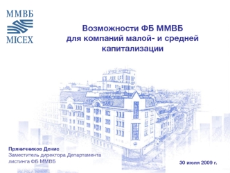 Возможности ФБ ММВБ для компаний малой- и средней капитализации