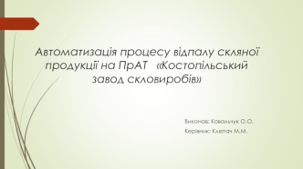 Автоматизація процесу відпалу скляної продукції