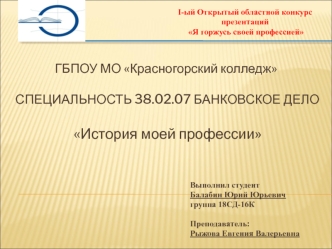 Открытый областной конкурс. Я горжусь своей профессией. Банковское дело