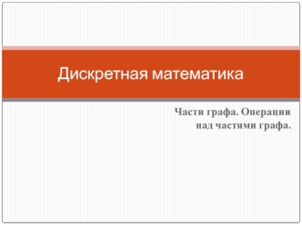 Части графа. Операции над частями графа