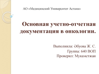 Основная учетно-отчетная документация в онкологии