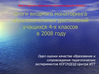 Итоги входного мониторинга образовательных достижений учащихся 4-х классов в 2008 году