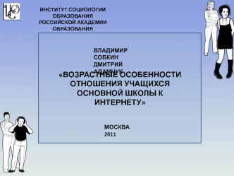 ВОЗРАСТНЫЕ ОСОБЕННОСТИ ОТНОШЕНИЯ УЧАЩИХСЯ ОСНОВНОЙ ШКОЛЫ К ИНТЕРНЕТУ