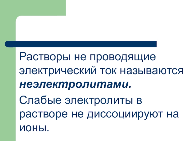 Электрический ток проводит раствор. Растворы не проводящие электрический ток. Растворы проводящие электрический ток. Раствор, не проводящий электрический ток:. Материалы не проводящие электрический ток называются.