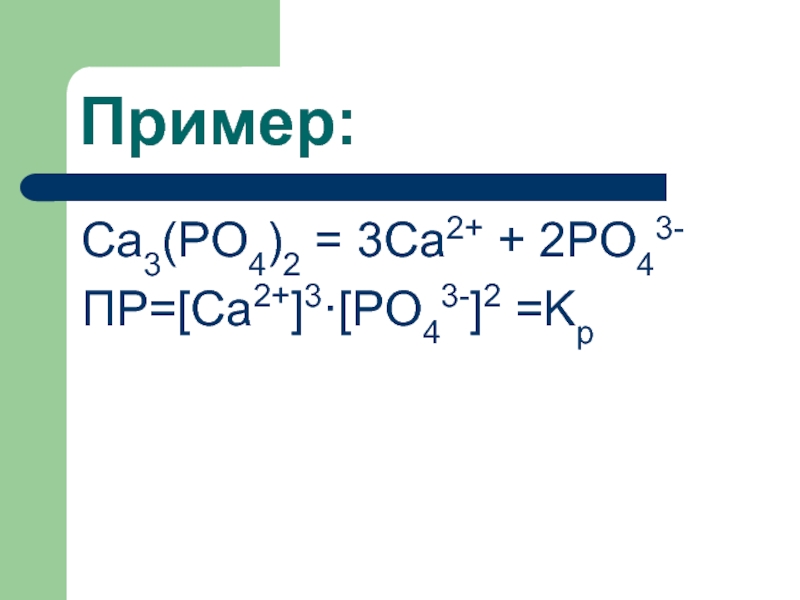 Fe no3 2 k3po4. Ca3 po4 2. Ca3 po4 2 уравнение. Ca3(po4)2 схема. Ca3 po4 2 реагенты.